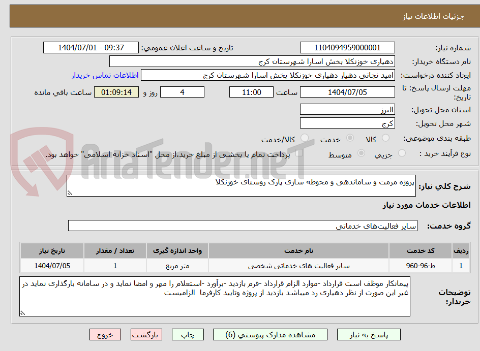 تصویر کوچک آگهی پروژه مرمت و ساماندهی و محوطه سازی پارک روستای خوزنکلا