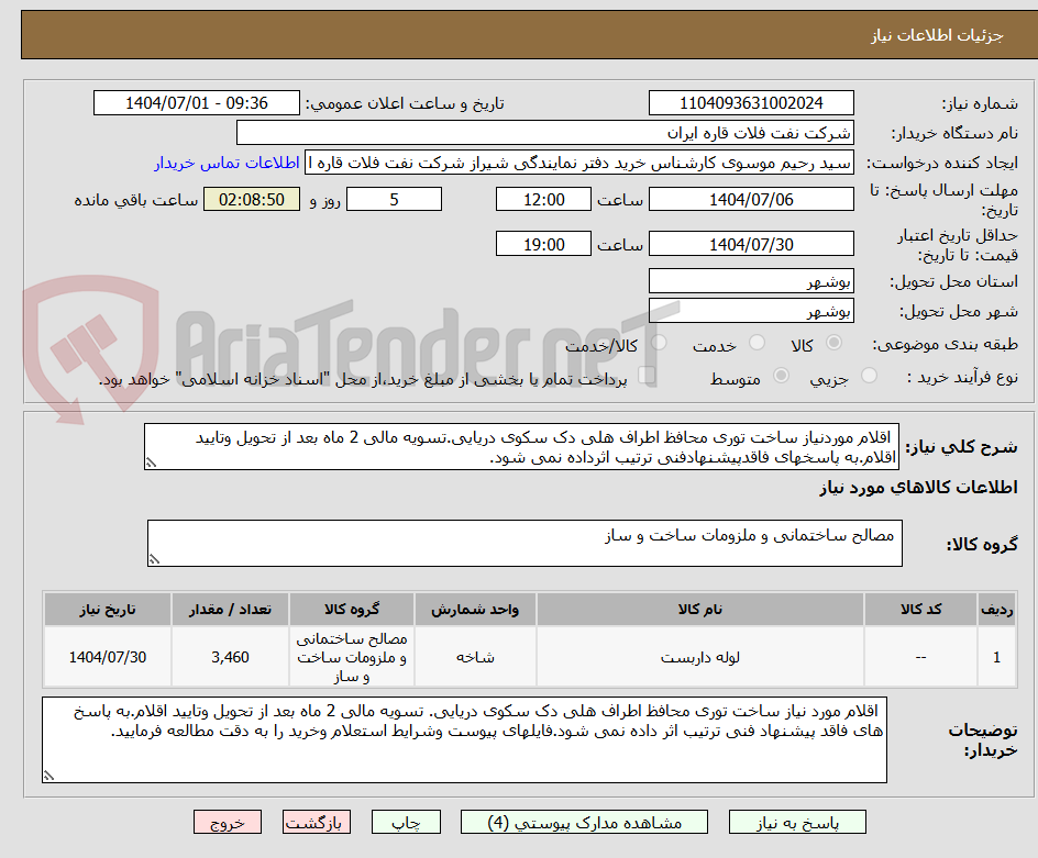 تصویر کوچک آگهی اقلام موردنیاز ساخت توری محافظ اطراف هلی دک سکوی دریایی.تسویه مالی 2 ماه بعد از تحویل وتایید اقلام.به پاسخهای فاقدپیشنهادفنی ترتیب اثرداده نمی شود.