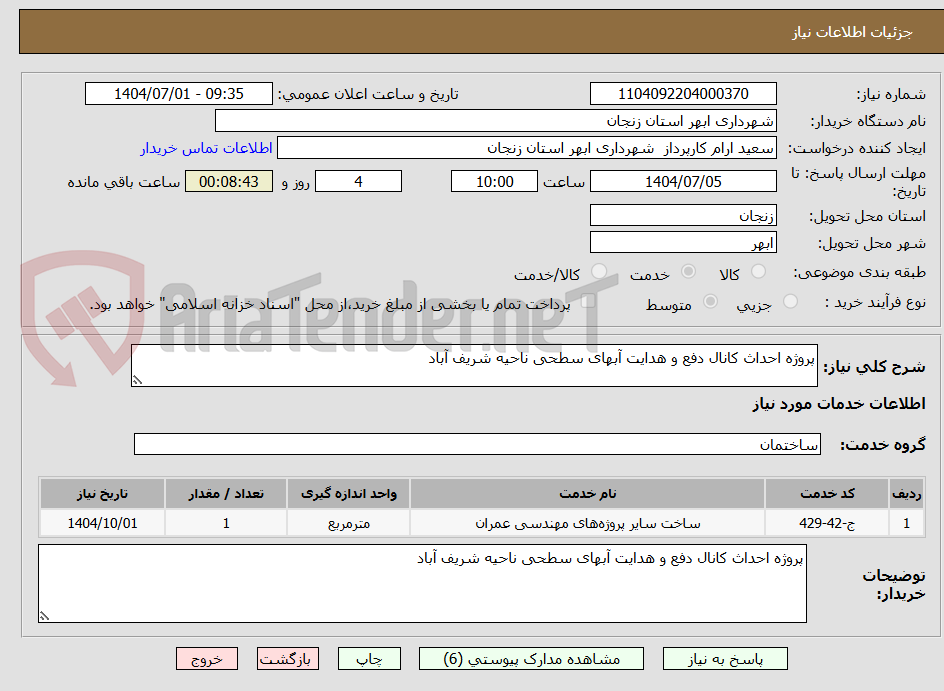 تصویر کوچک آگهی پروژه احداث کانال دفع و هدایت آبهای سطحی ناحیه شریف آباد