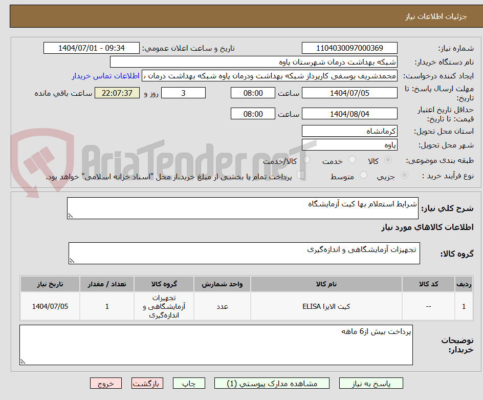 تصویر کوچک آگهی شرایط استعلام بها کیت آزمایشگاه