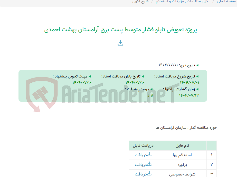 تصویر کوچک آگهی پروژه تعویض تابلو فشار متوسط پست برق آرامستان بهشت احمدی