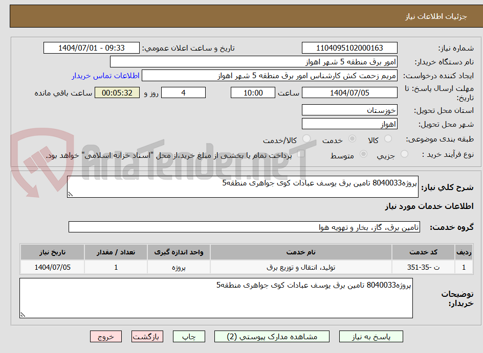تصویر کوچک آگهی پروژه8040033 تامین برق یوسف عبادات کوی جواهری منطقه5 