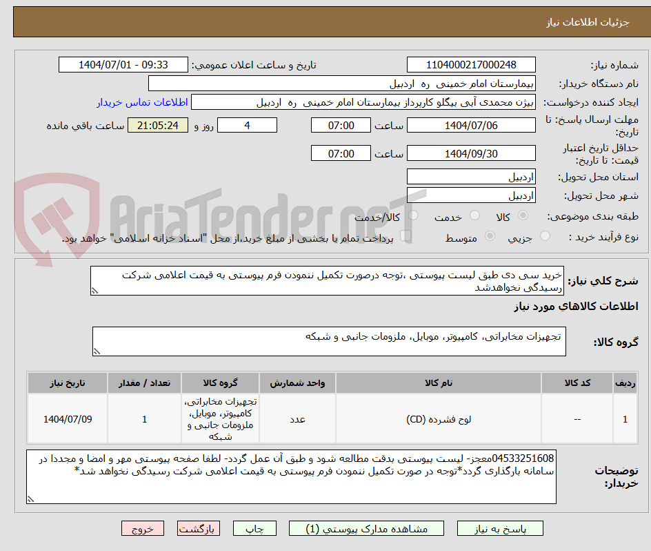 تصویر کوچک آگهی خرید سی دی طبق لیست پیوستی ،توجه درصورت تکمیل ننمودن فرم پیوستی به قیمت اعلامی شرکت رسیدگی نخواهدشد