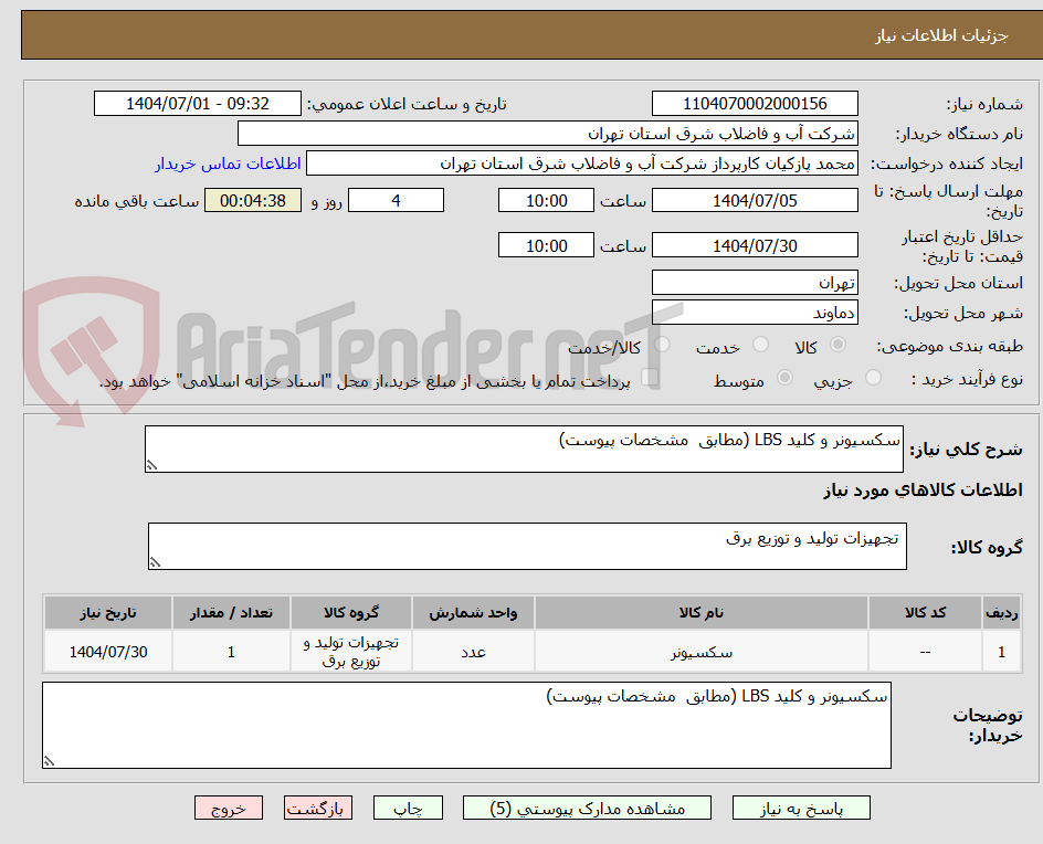 تصویر کوچک آگهی سکسیونر و کلید LBS (مطابق مشخصات پیوست)