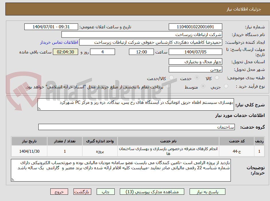 تصویر کوچک آگهی بهسازی سیستم اطفاء حریق اتوماتیک در ایستگاه های رخ پس، بیدگان، دره ریز و مرکز PC شهرکرد