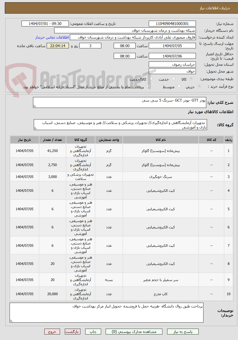 تصویر کوچک آگهی پودر GTT -پودر GCT -سرنگ 5 سی سی 