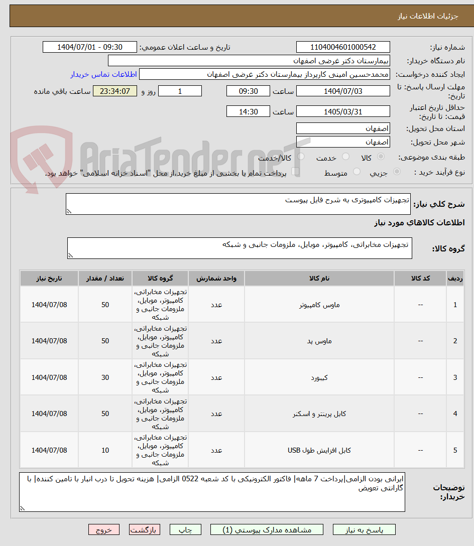 تصویر کوچک آگهی تجهیزات کامپیوتری به شرح فایل پیوست