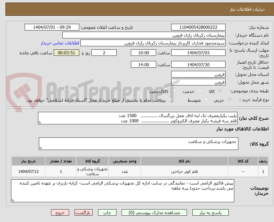 تصویر کوچک آگهی پلیت یکبارمصرف تک لبه اتاق عمل بزرگسال ............. 1500 عدد
قلم سه فیشه یکبار مصرف الکتروکوتر ..................... 1000 عدد