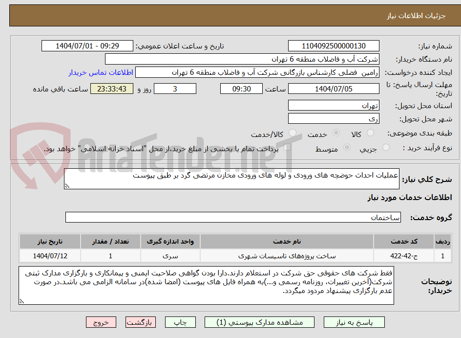 تصویر کوچک آگهی عملیات احداث حوضچه های ورودی و لوله های ورودی مخازن مرتضی گرد بر طبق پیوست