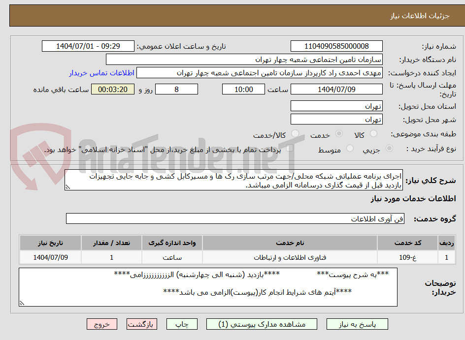 تصویر کوچک آگهی اجرای برنامه عملیاتی شبکه محلی/جهت مرتب سازی رک ها و مسیرکابل کشی و جابه جایی تجهیزات
بازدید قبل از قیمت گذاری درسامانه الزامی میباشد.