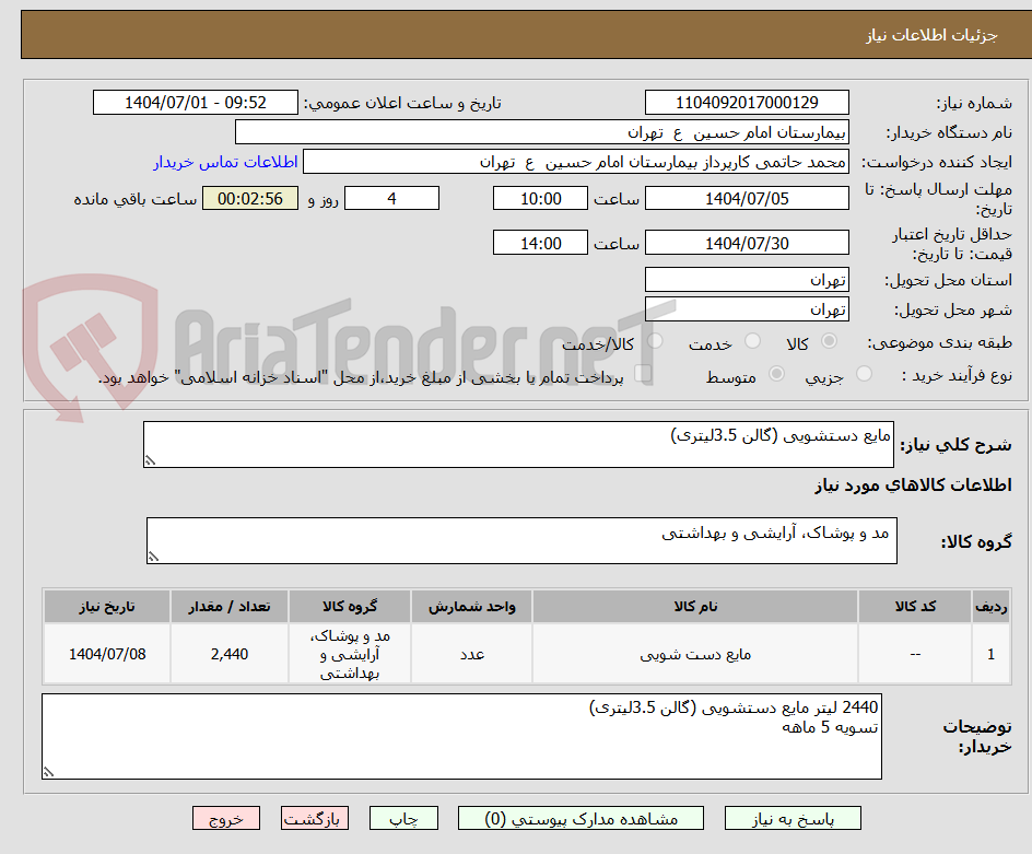 تصویر کوچک آگهی مایع دستشویی (گالن 3.5لیتری)