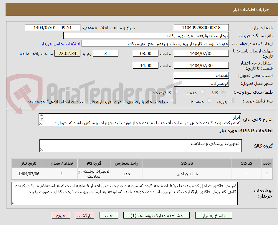 تصویر کوچک آگهی ابزار
✔شرکت تولید کننده داخلی در سایت آی مد یا نماینده مجاز مورد تاییدتجهیزات پزشکی باشد.✔تحویل در واحد تدارکات بیمارستان میباشد.