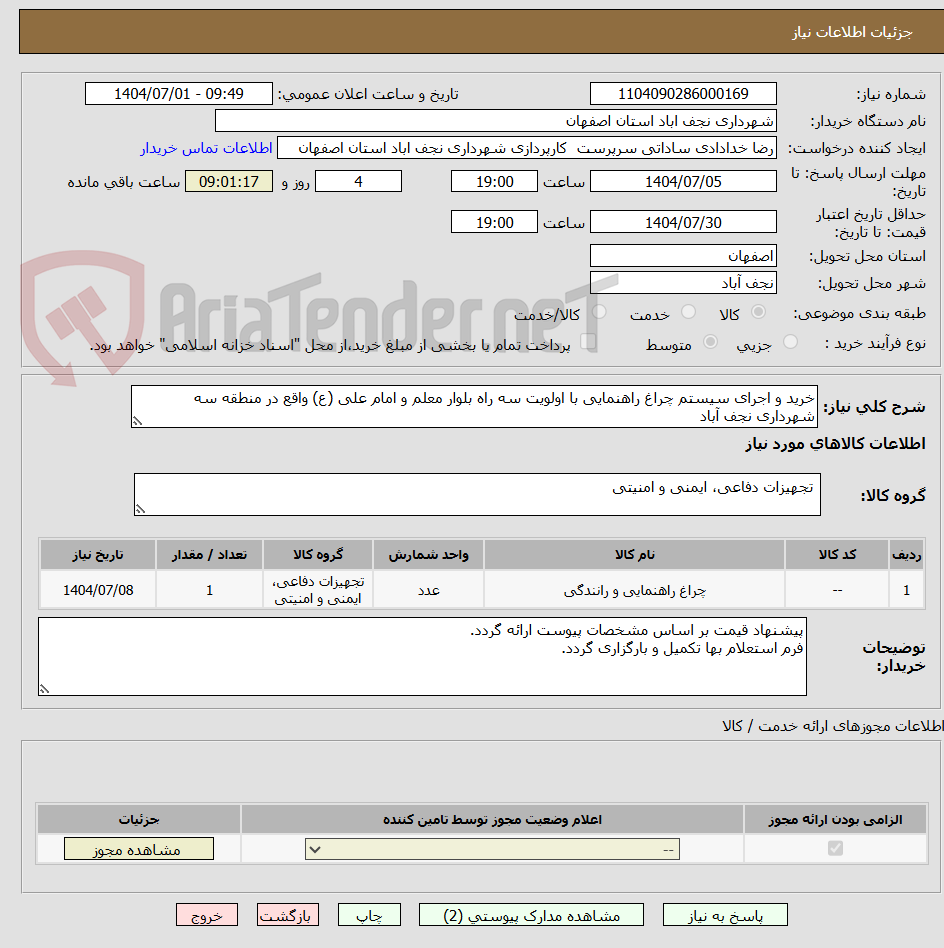 تصویر کوچک آگهی خرید و اجرای سیستم چراغ راهنمایی با اولویت سه راه بلوار معلم و امام علی (ع) واقع در منطقه سه شهرداری نجف آباد 
