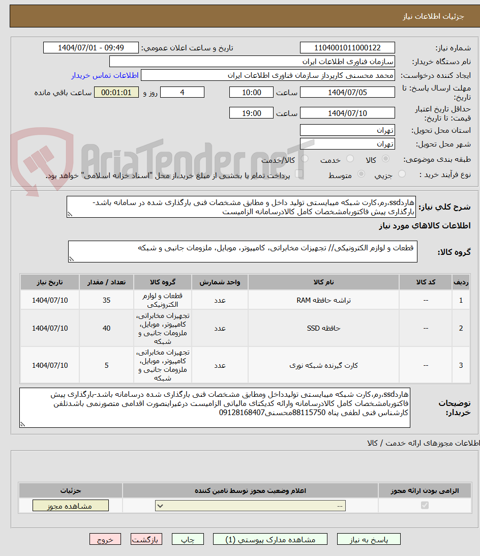 تصویر کوچک آگهی هاردssd،رم،کارت شبکه میبایستی تولید داخل و مطابق مشخصات فنی بارگذاری شده در سامانه باشد-بارگذاری پیش فاکتوربامشخصات کامل کالادرسامانه الزامیست