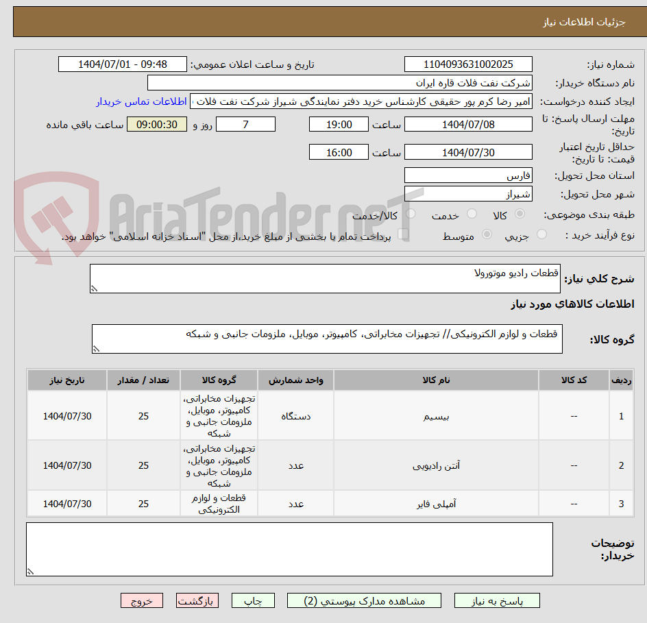 تصویر کوچک آگهی قطعات رادیو موتورولا