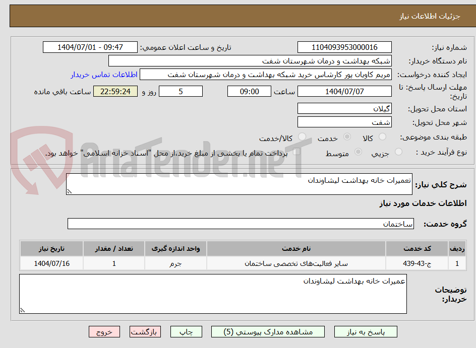 تصویر کوچک آگهی تعمیرات خانه بهداشت لیشاوندان