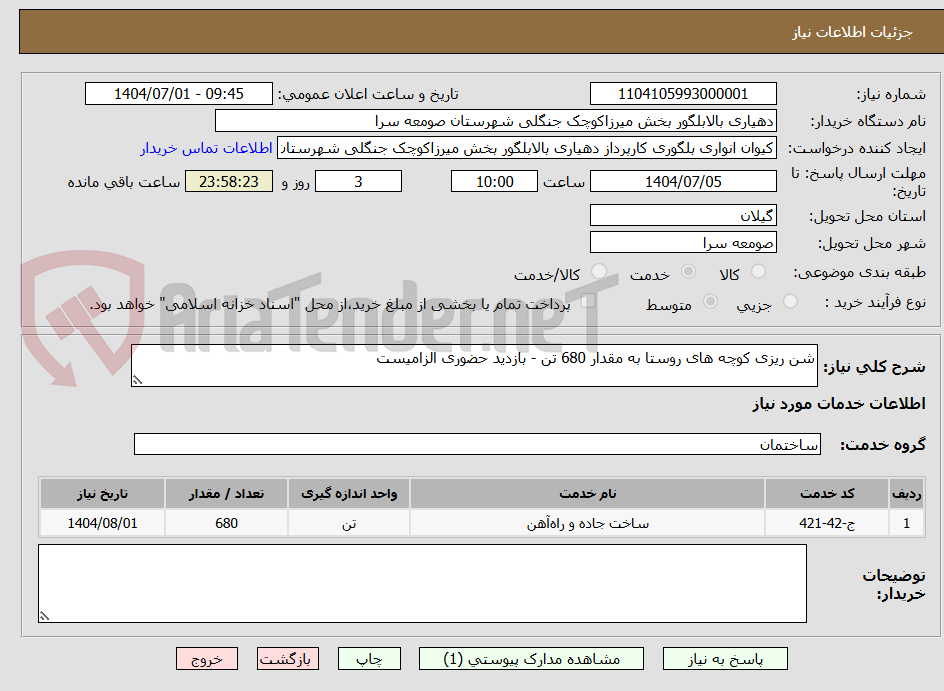 تصویر کوچک آگهی شن ریزی کوچه های روستا به مقدار 680 تن - بازدید حضوری الزامیست