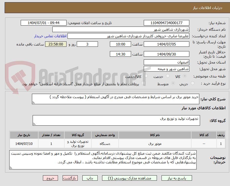 تصویر کوچک آگهی خرید موتور برق بر اساس شرایط و مشخصات فنی مندرج در آگهی استعلام ( پیوست ملاحظه گردد )