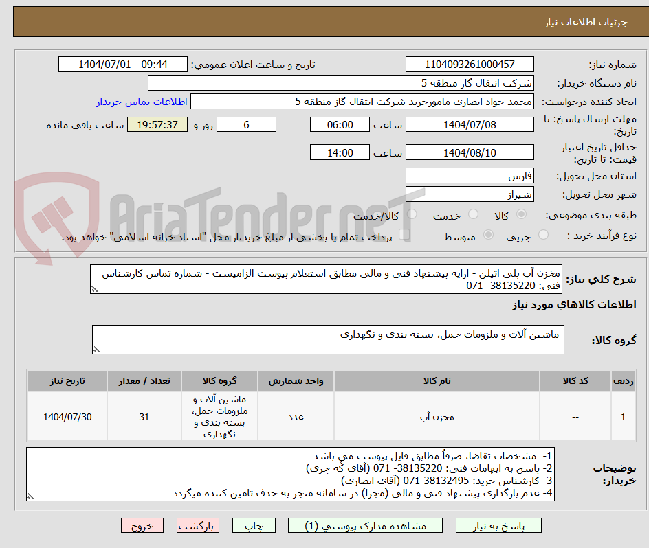 تصویر کوچک آگهی مخزن آب پلی اتیلن - ارایه پیشنهاد فنی و مالی مطابق استعلام پیوست الزامیست - شماره تماس کارشناس فنی: 38135220- 071