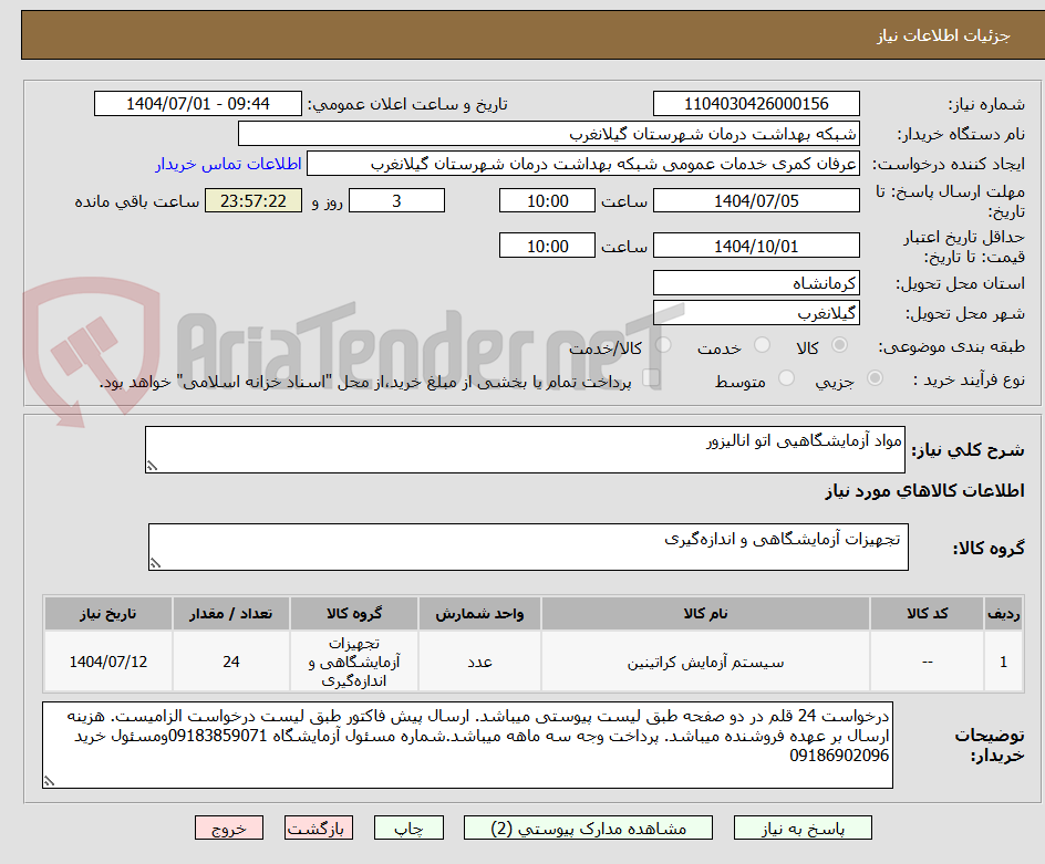 تصویر کوچک آگهی مواد آزمایشگاهیی اتو انالیزور