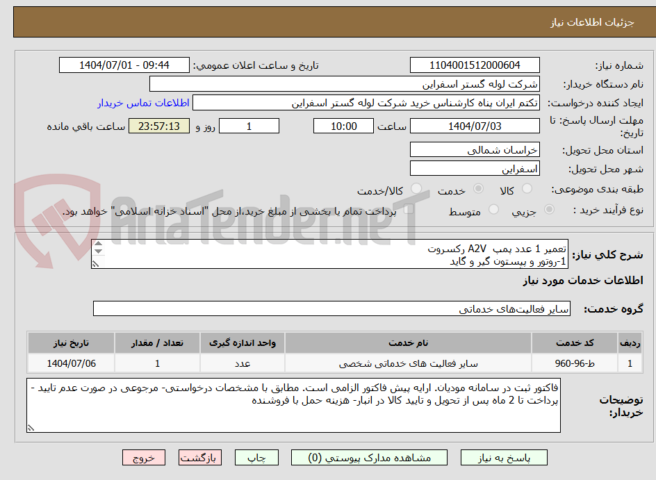 تصویر کوچک آگهی تعمیر 1 عدد پمپ  A2V رکسروت 
1-روتور و پیستون گیر و گاید 
2-لپینگ و آبندی و تراشکاری قطعات و ساخت بوش
3-سیل کیت (وایتون) و کاسه نمد و واشر ویکتوریا