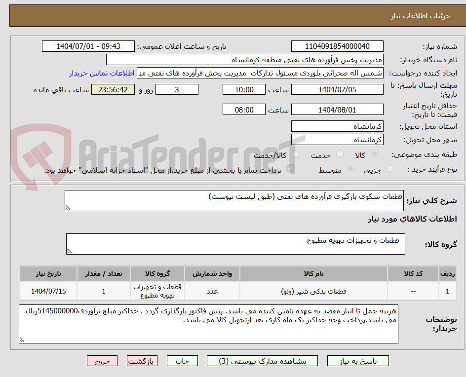 تصویر کوچک آگهی قطعات سکوی بارگیری فرآورده های نفتی (طبق لیست پیوست)