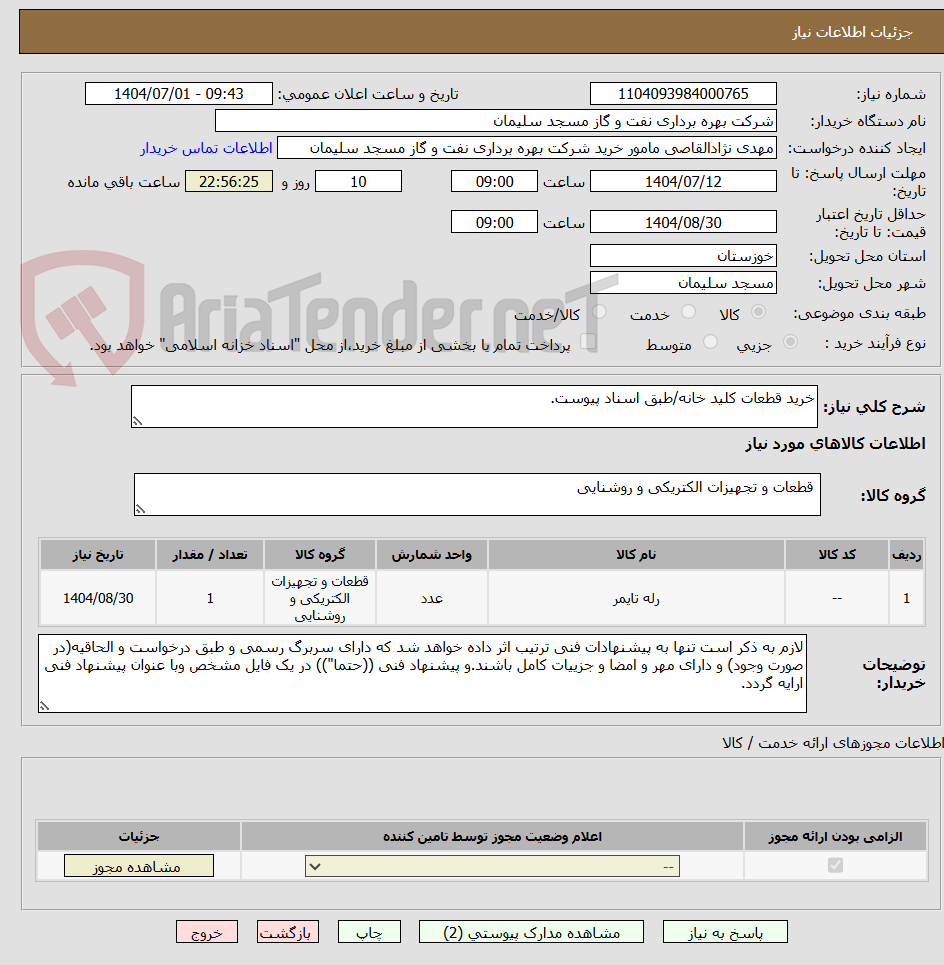تصویر کوچک آگهی خرید قطعات کلید خانه/طبق اسناد پیوست.