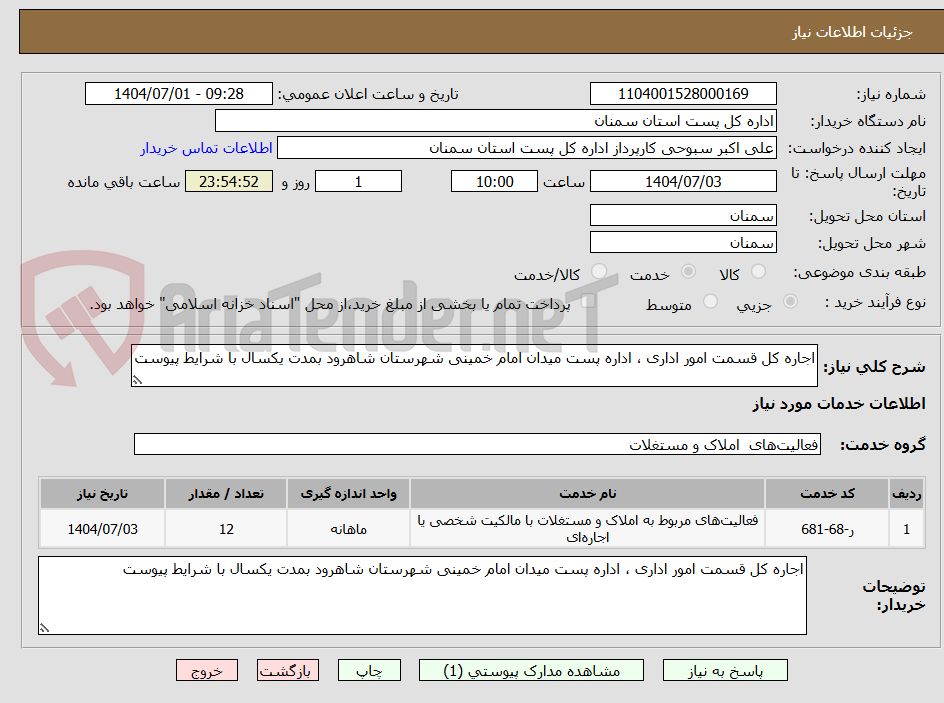 تصویر کوچک آگهی اجاره کل قسمت امور اداری ، اداره پست میدان امام خمینی شهرستان شاهرود بمدت یکسال با شرایط پیوست