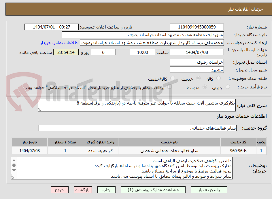 تصویر کوچک آگهی بکارگیری ماشین آلات جهت مقابله با حوادث غیر مترقیه ناحیه دو (بارندگی و برف)منطقه 8