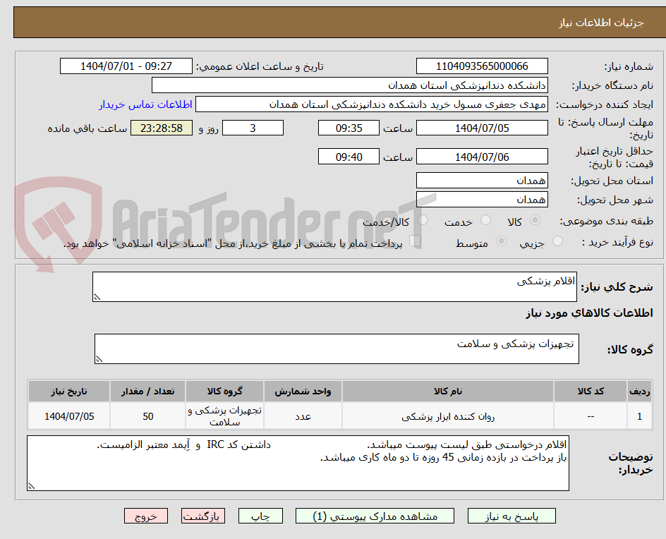 تصویر کوچک آگهی اقلام پزشکی