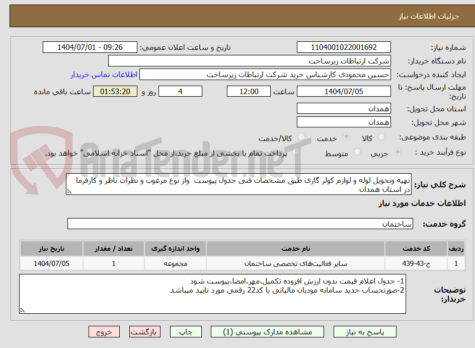 تصویر کوچک آگهی تهیه وتحویل لوله و لوازم کولر گازی طبق مشخصات فنی جدول پیوست  واز نوع مرغوب و نظرات ناظر و کارفرما در استان همدان 