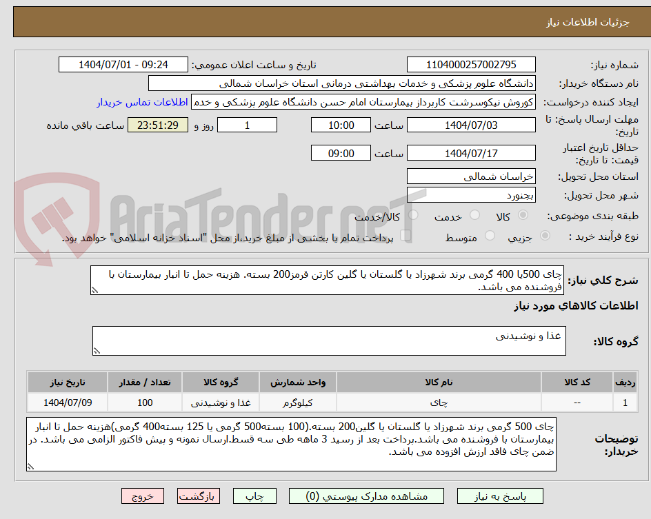 تصویر کوچک آگهی چای 500یا 400 گرمی برند شهرزاد یا گلستان یا گلین کارتن قرمز200 بسته. هزینه حمل تا انبار بیمارستان با فروشنده می باشد.