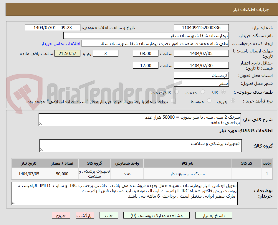 تصویر کوچک آگهی سرنگ 2 سی سی یا سر سوزن = 50000 هزار عدد
پرداختی 6 ماهه