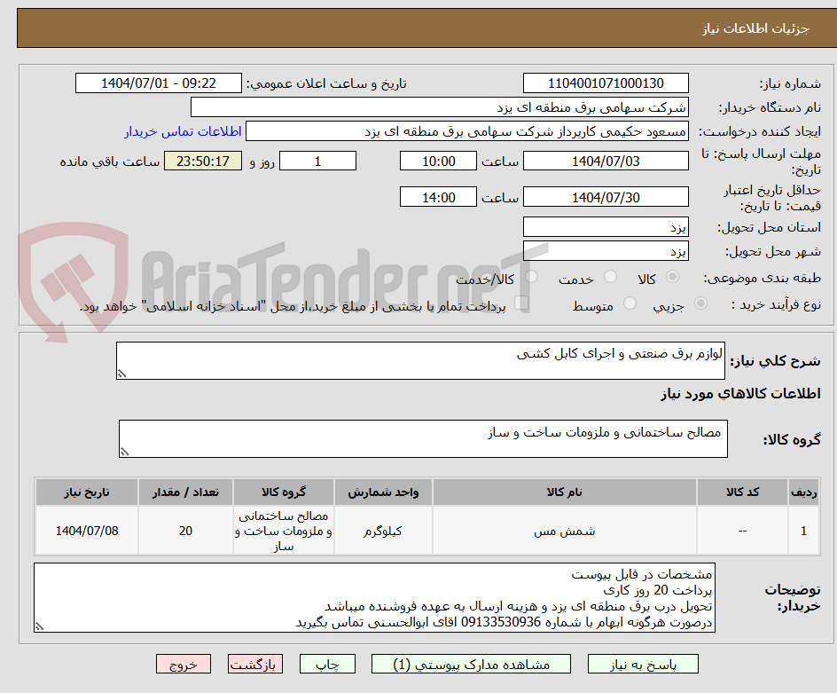 تصویر کوچک آگهی لوازم برق صنعتی و اجرای کابل کشی