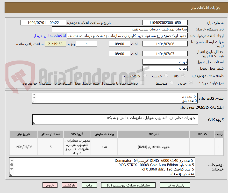 تصویر کوچک آگهی 5 عدد رم
5 عدد پاور
5 عدد گرافیک
مدل در توضیحات
تسویه 2 ماهه
حمل با فروشنده
هماهنگی فنی : 09331880626