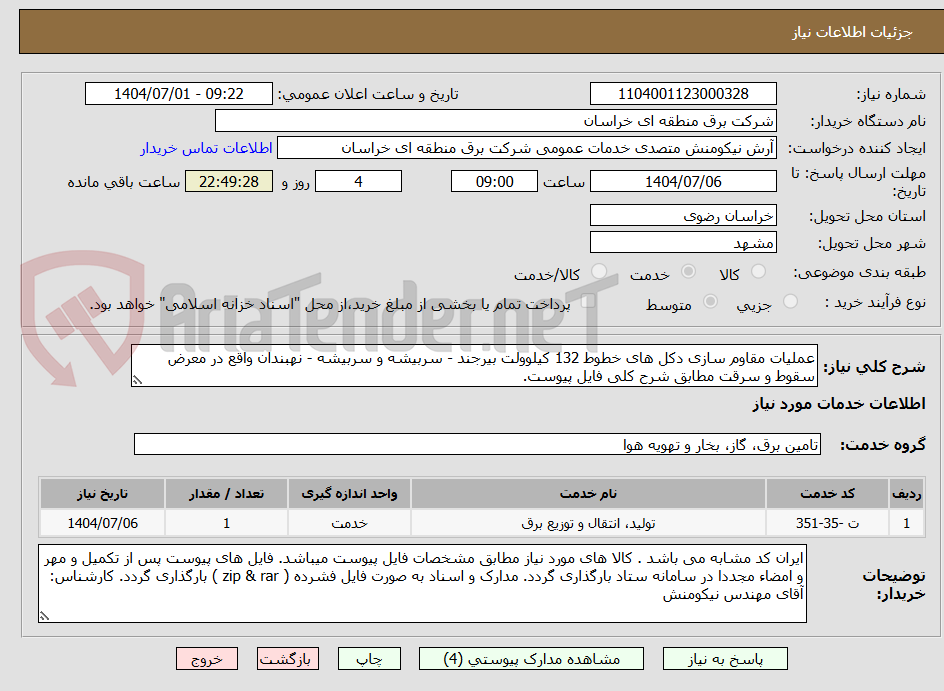 تصویر کوچک آگهی عملیات مقاوم سازی دکل های خطوط 132 کیلوولت بیرجند - سربیشه و سربیشه - نهبندان واقع در معرض سقوط و سرقت مطابق شرح کلی فایل پیوست.