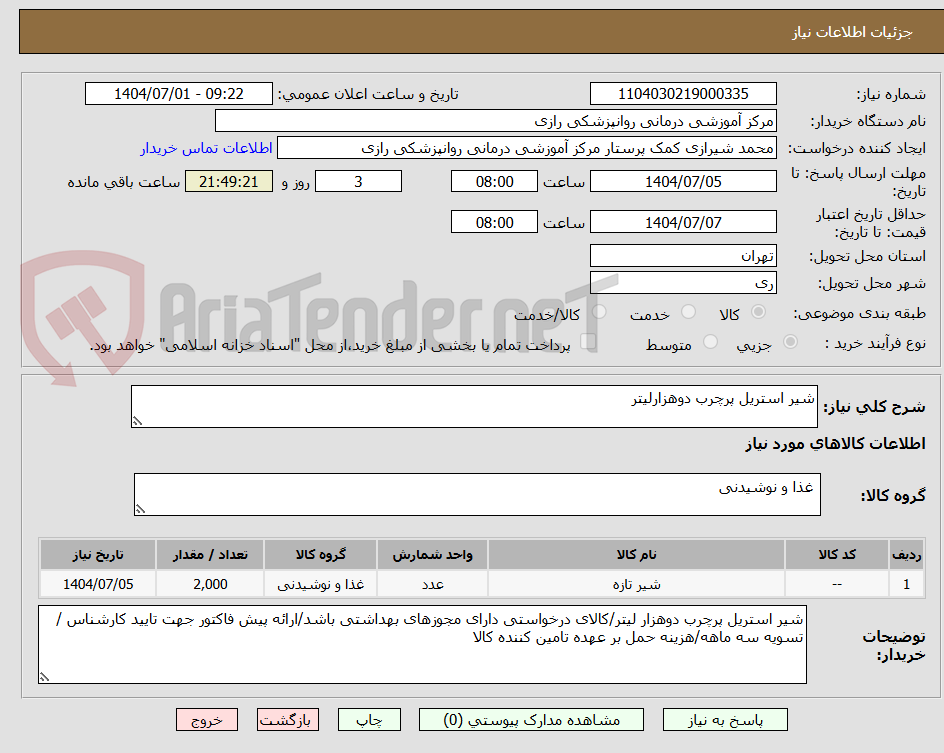 تصویر کوچک آگهی شیر استریل پرچرب دوهزارلیتر
