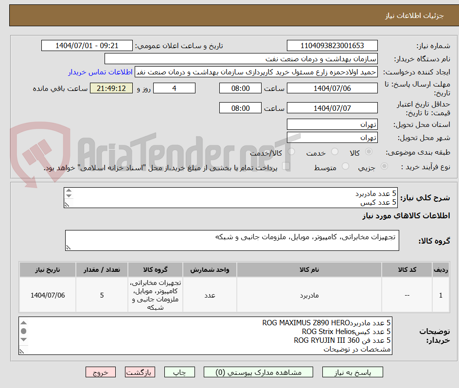 تصویر کوچک آگهی 5 عدد مادربرد
5 عدد کیس
5 عدد فن 
مشخصات در توضیحات 
تسویه 2 ماهه 
حمل با فروشنده 
هماهنگی فنی : 09331880626