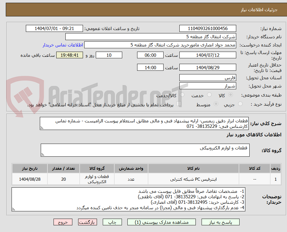 تصویر کوچک آگهی قطعات ابزار دقیق زیمنس- ارایه پیشنهاد فنی و مالی مطابق استعلام پیوست الزامیست - شماره تماس کارشناس فنی: 38135229- 071