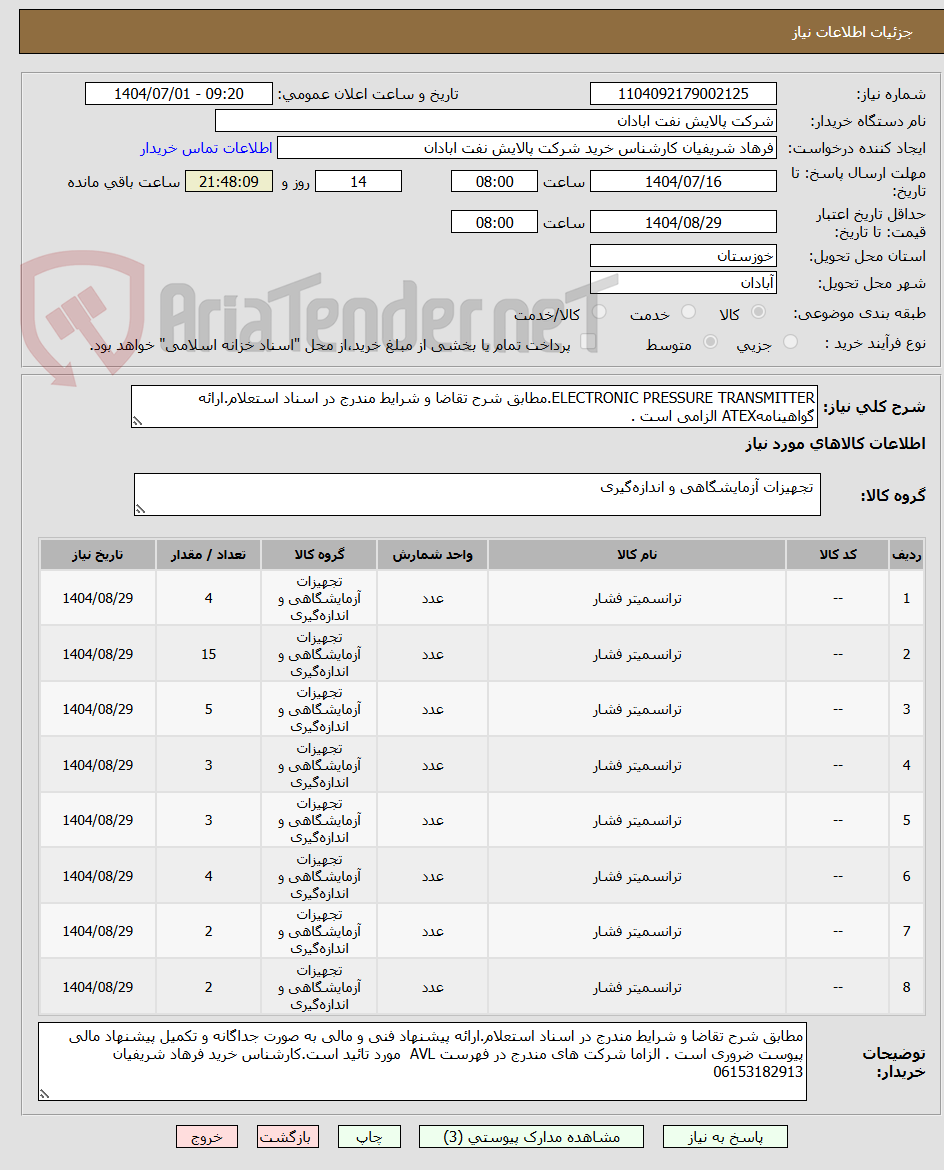 تصویر کوچک آگهی ELECTRONIC PRESSURE TRANSMITTER.مطابق شرح تقاضا و شرایط مندرج در اسناد استعلام.ارائه گواهینامهATEX الزامی است .
