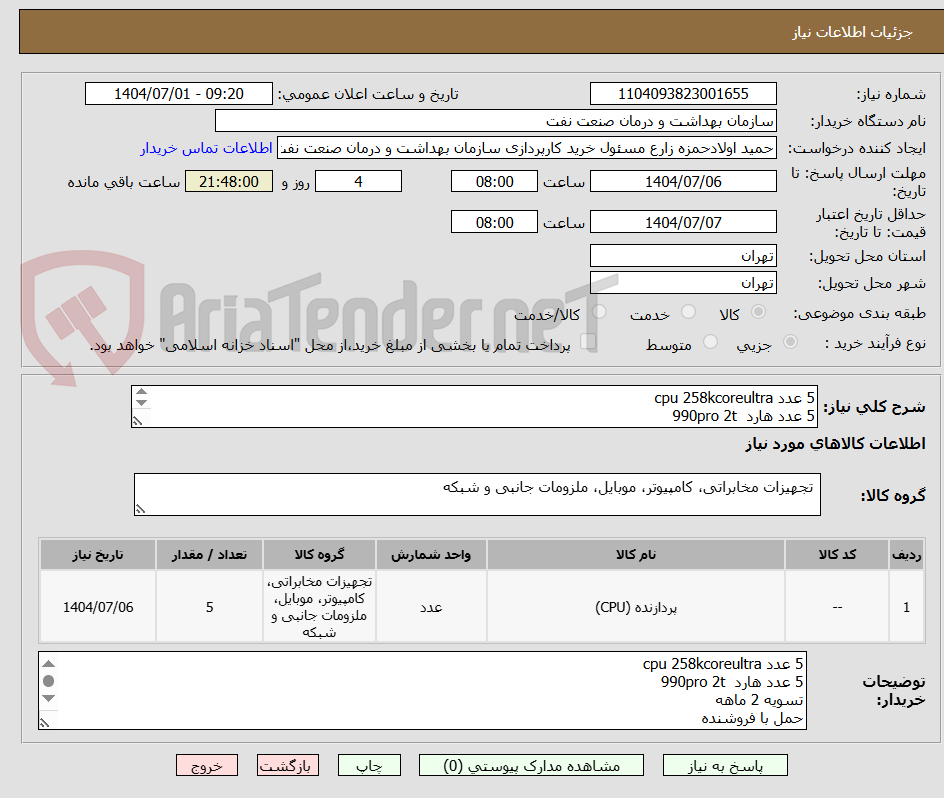 تصویر کوچک آگهی 5 عدد cpu 258kcoreultra
5 عدد هارد 990pro 2t
تسویه 2 ماهه
حمل با فروشنده
هماهنگی فنی :09331880626