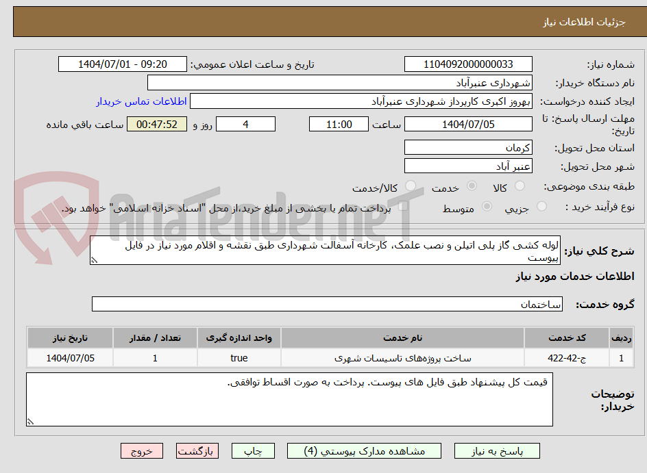 تصویر کوچک آگهی لوله کشی گاز پلی اتیلن و نصب علمک، کارخانه آسفالت شهرداری طبق نقشه و اقلام مورد نیاز در فایل پیوست
