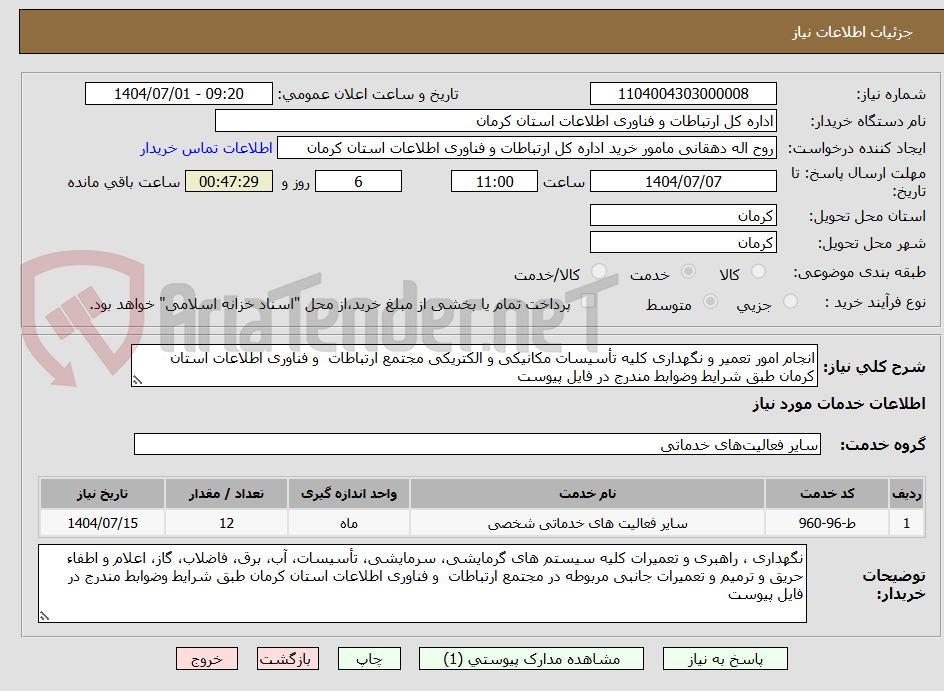 تصویر کوچک آگهی انجام امور تعمیر و نگهداری کلیه تأسیسات مکانیکی و الکتریکی مجتمع ارتباطات و فناوری اطلاعات استان کرمان طبق شرایط وضوابط مندرج در فایل پیوست