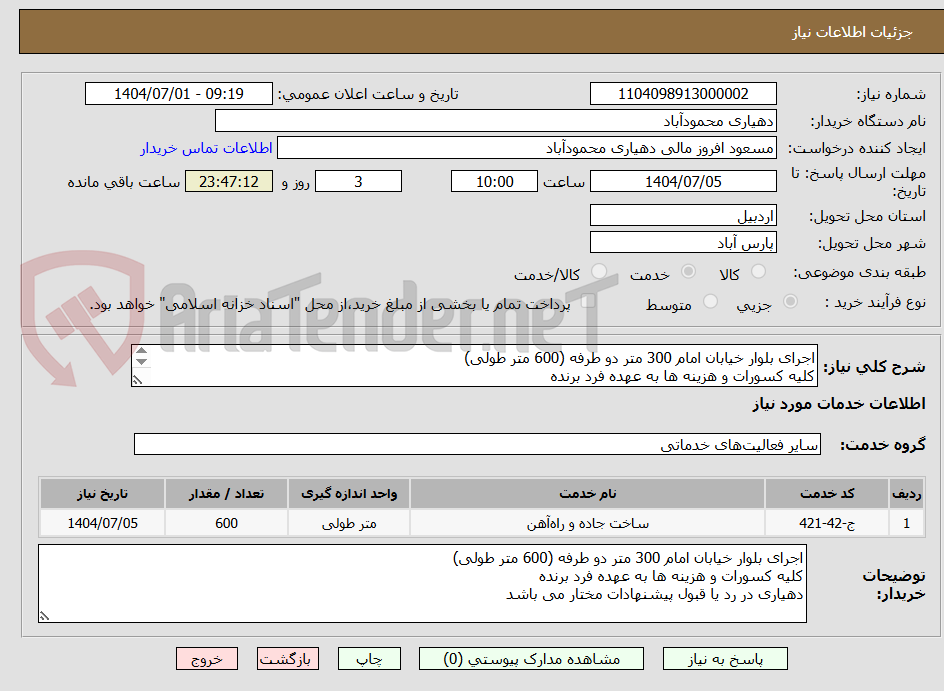 تصویر کوچک آگهی اجرای بلوار خیابان امام 300 متر دو طرفه (600 متر طولی)
کلیه کسورات و هزینه ها به عهده فرد برنده
دهیاری در رد یا قبول پیشنهادات مختار می باشد