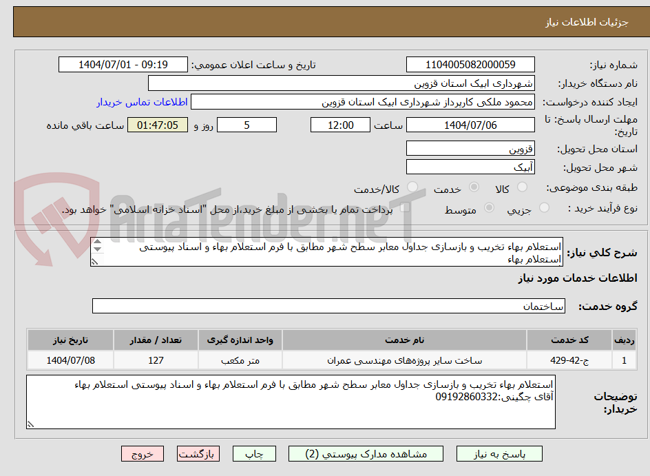 تصویر کوچک آگهی استعلام بهاء تخریب و بازسازی جداول معابر سطح شهر مطابق با فرم استعلام بهاء و اسناد پیوستی استعلام بهاء
آقای چگینی:09192860332