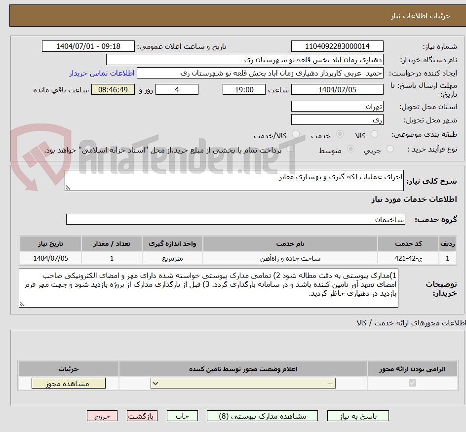 تصویر کوچک آگهی اجرای عملیات لکه گیری و بهسازی معابر 