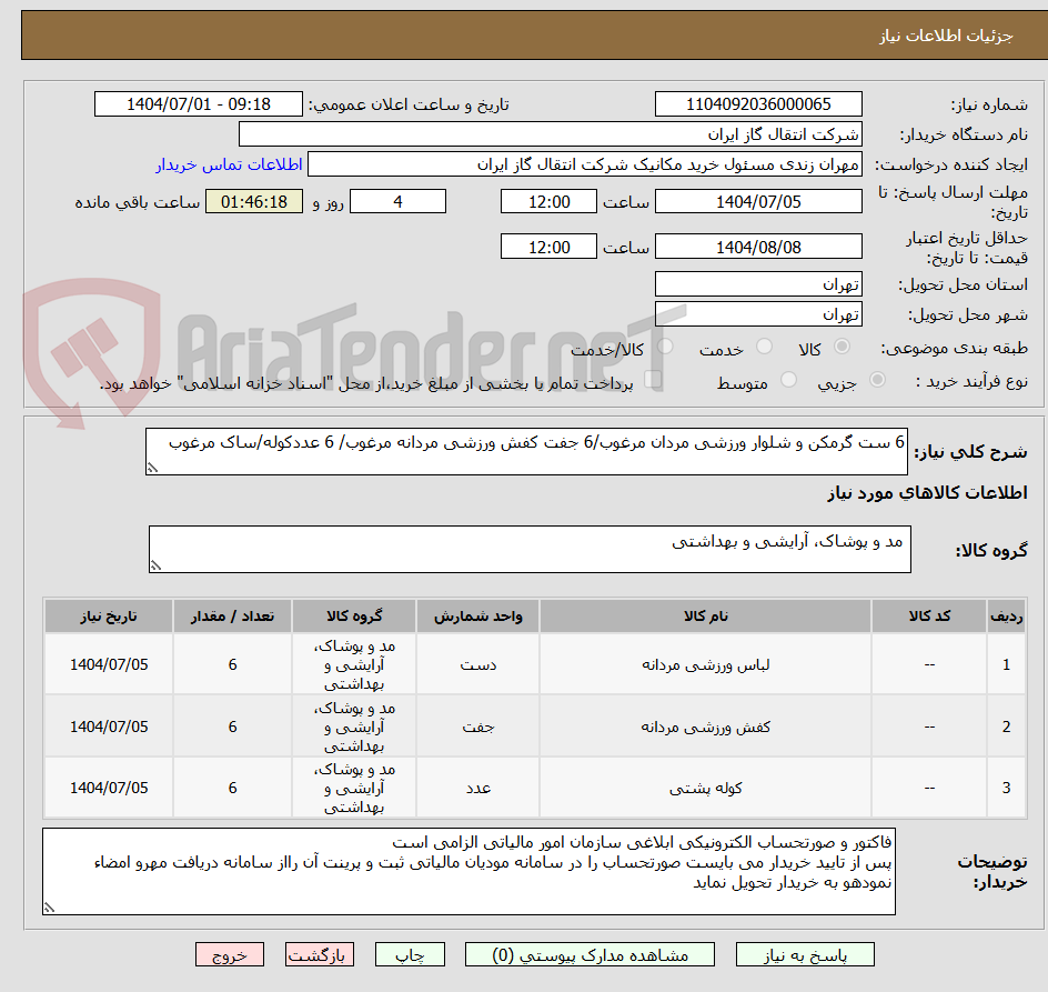 تصویر کوچک آگهی 6 ست گرمکن و شلوار ورزشی مردان مرغوب/6 جفت کفش ورزشی مردانه مرغوب/ 6 عددکوله/ساک مرغوب