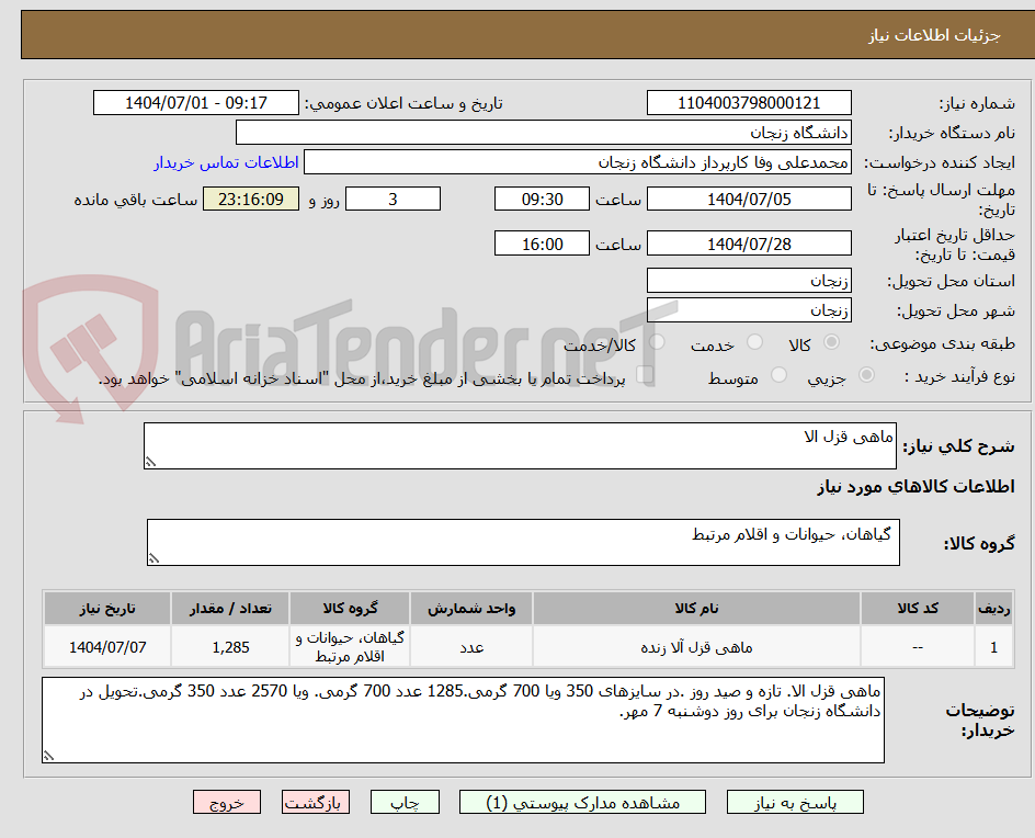 تصویر کوچک آگهی ماهی قزل الا