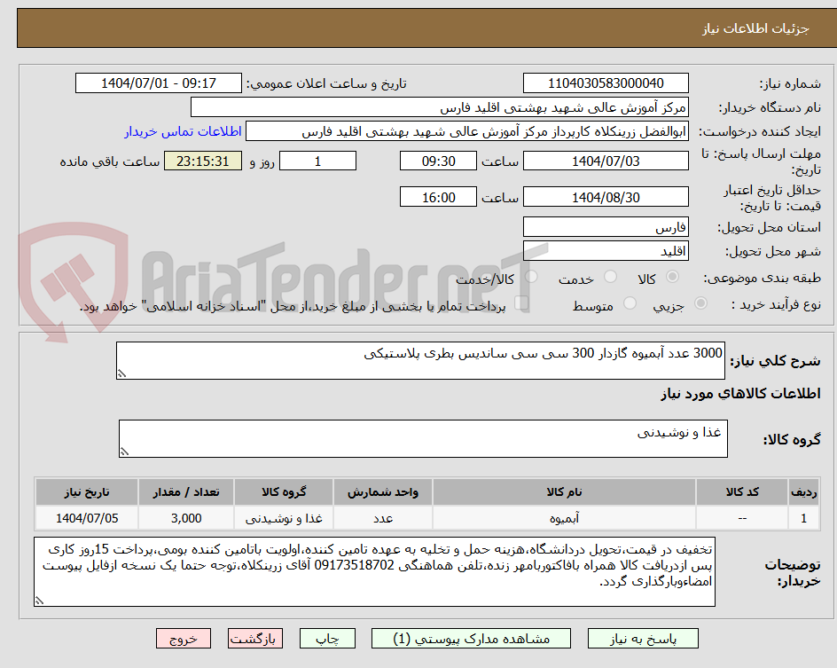 تصویر کوچک آگهی 3000 عدد آبمیوه گازدار 300 سی سی ساندیس بطری پلاستیکی