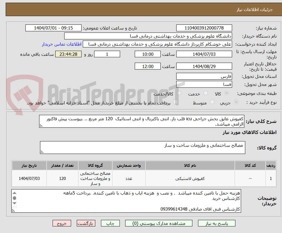تصویر کوچک آگهی کفپوش عایق بخش جراحی icu قلب باز. انتی باکتریال و انتی استاتیک  120 متر مربع .. .پیوست پیش فاکتور الزامی میباشد.